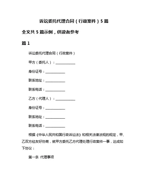 诉讼委托代理合同(行政案件)5篇