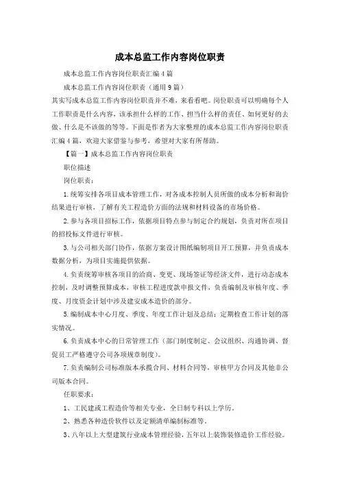 成本总监工作内容岗位职责