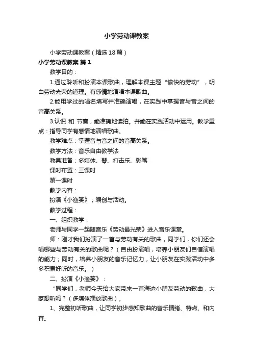 小学劳动课教案（精选18篇）