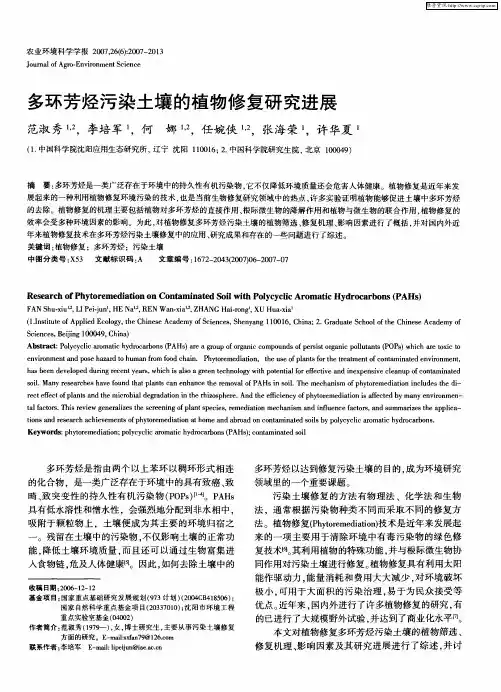 多环芳烃污染土壤的植物修复研究进展