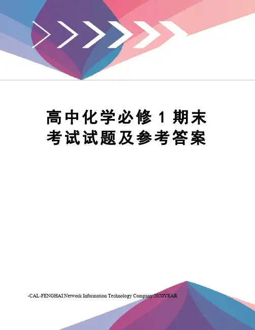 高中化学必修1期末考试试题及参考答案
