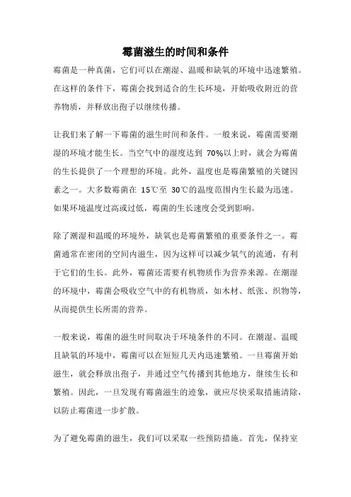 霉菌滋生的时间和条件