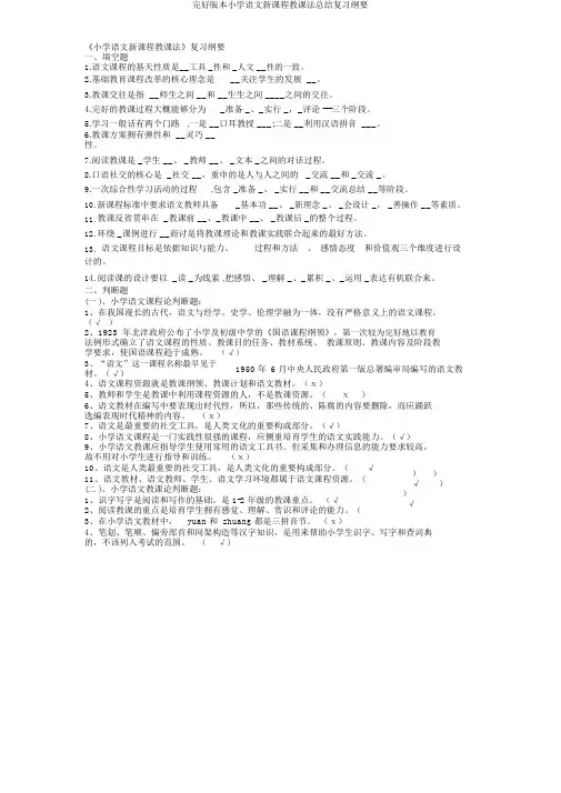 完整版本小学语文新课程教学法总结复习提纲