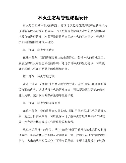 林火生态与管理课程设计