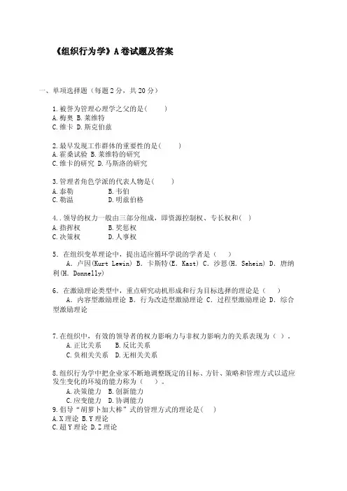 《组织行为学》A卷试题及答案