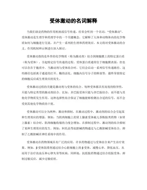 受体激动的名词解释