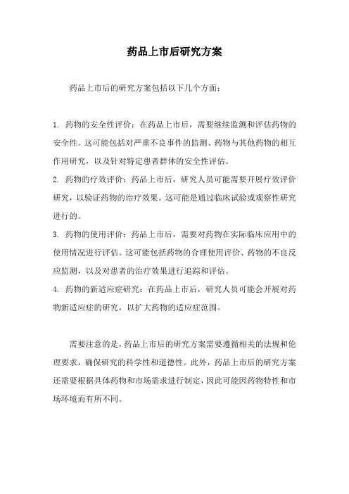 药品上市后研究方案