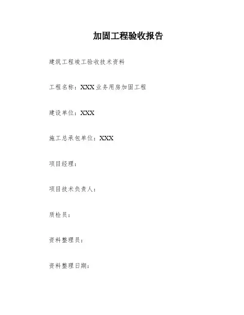 加固工程验收报告