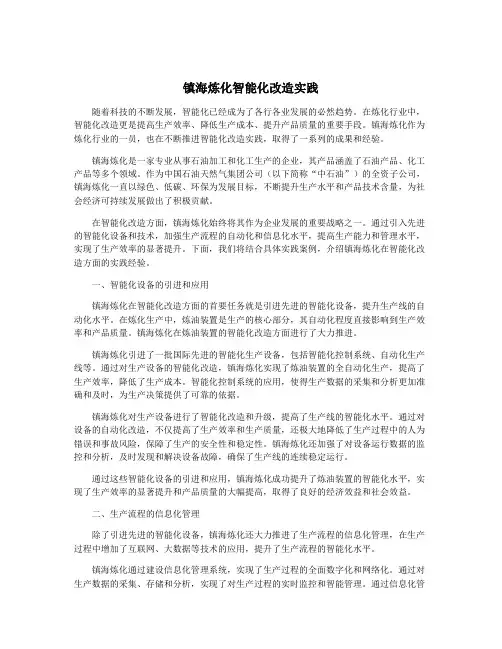 镇海炼化智能化改造实践