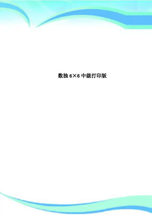 数独6×6中级打印