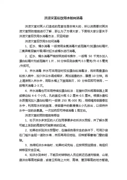 洪涝灾害后饮用水如何消毒
