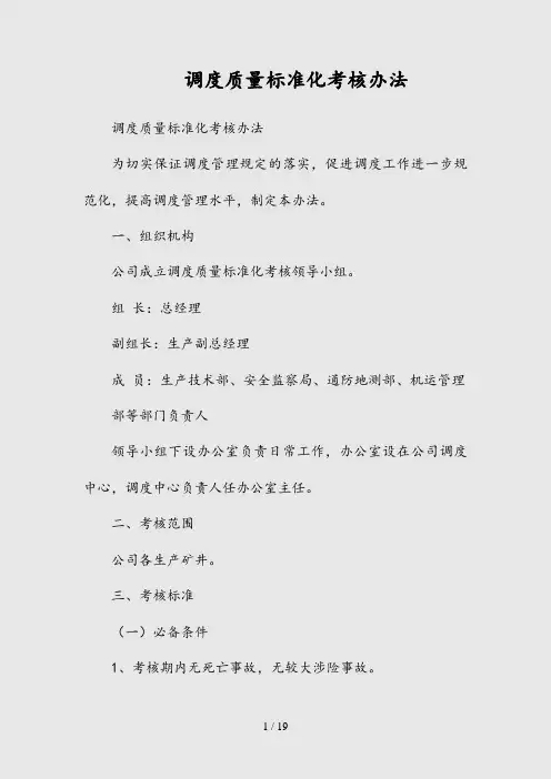--调度质量标准化考核办法(精)