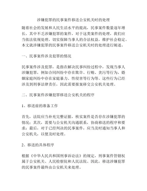 涉嫌犯罪的民事案件移送公安机关时的处理