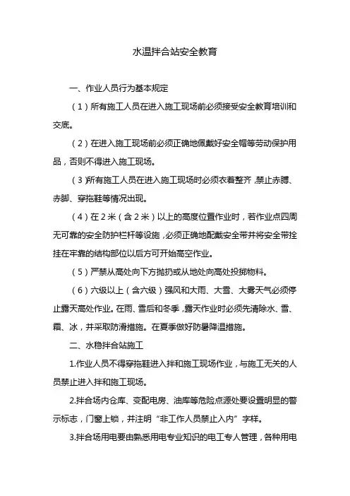 水稳拌合站施工安全教育