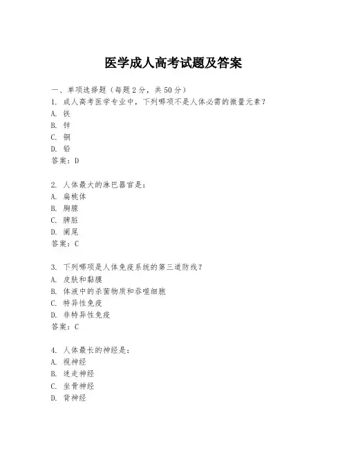 医学成人高考试题及答案