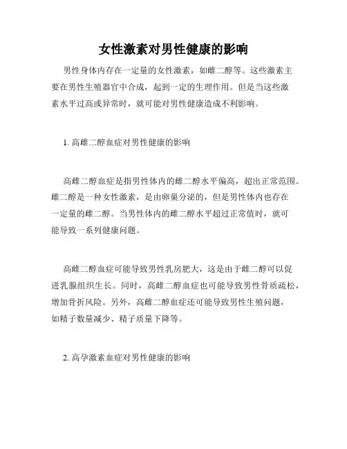 女性激素对男性健康的影响