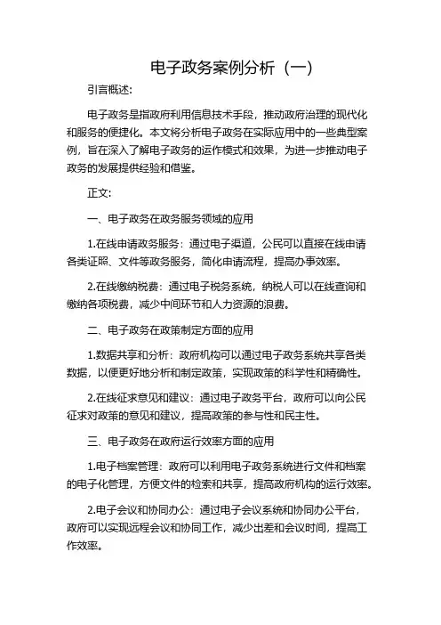 电子政务案例分析(一)