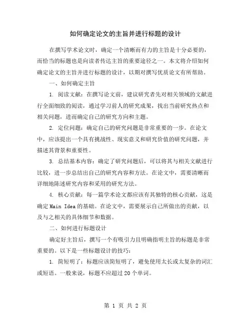 如何确定论文的主旨并进行标题的设计