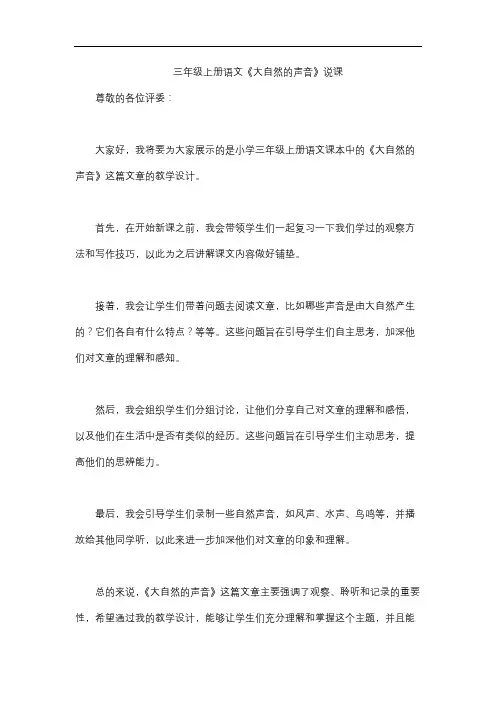 三年级上册语文《大自然的声音》说课