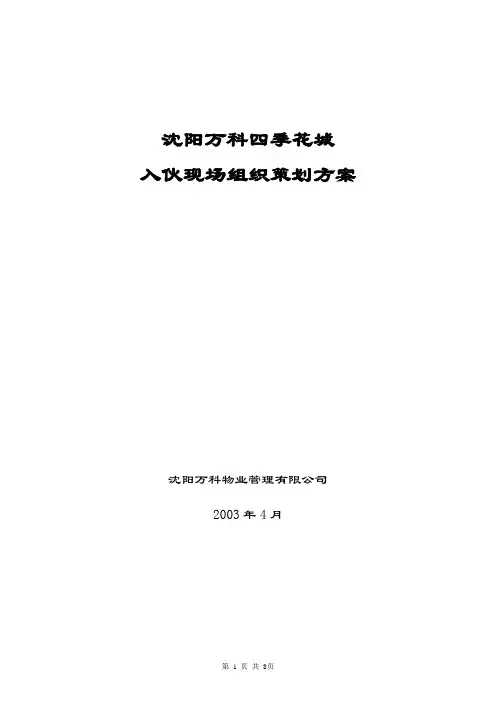 沈阳万科四季花城入伙现场组织策划方案