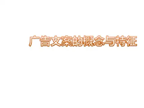 广告文案的概念与特征