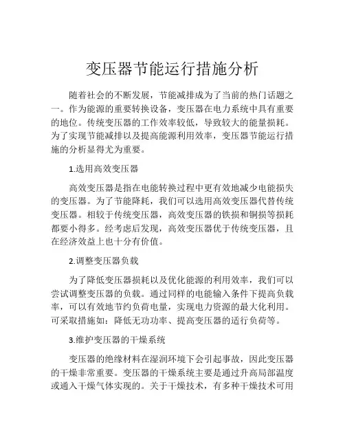 变压器节能运行措施分析