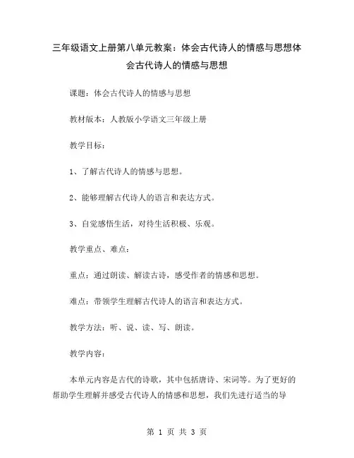 三年级语文上册第八单元教案：体会古代诗人的情感与思想