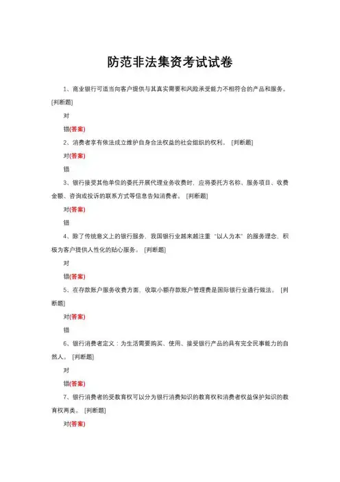 (优质)防范非法集资考试试卷与答案