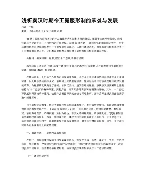 浅析秦汉时期帝王冕服形制的承袭与发展
