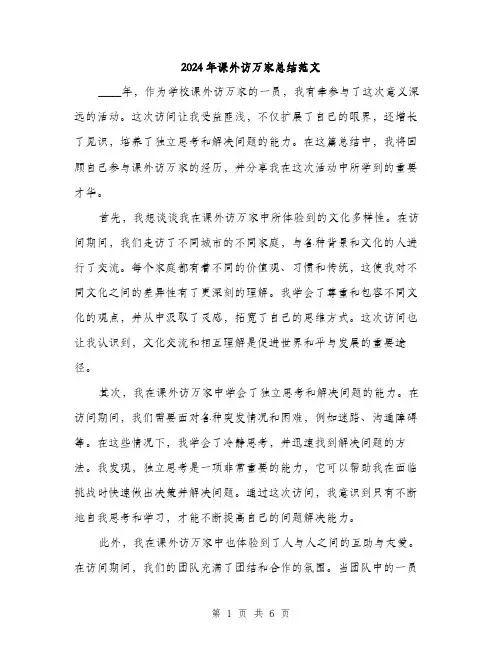 2024年课外访万家总结范文(3篇)