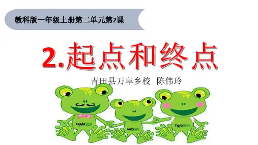 一年级上科学课堂课件起点和终点教科版