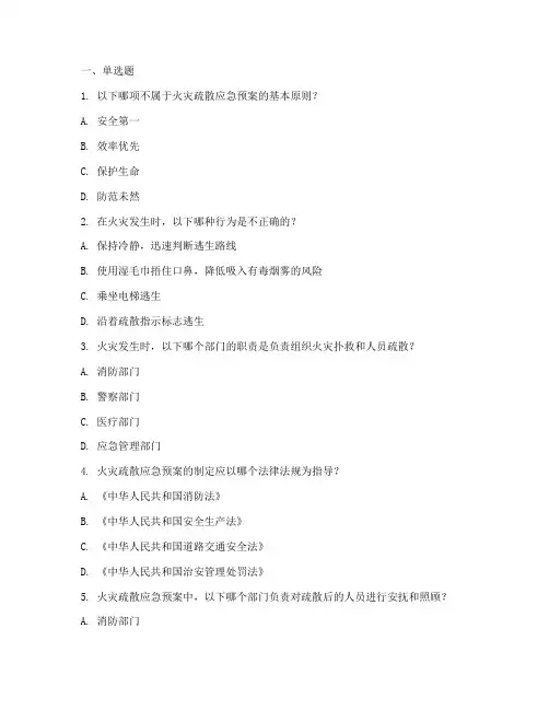 火灾疏散应急预案试题