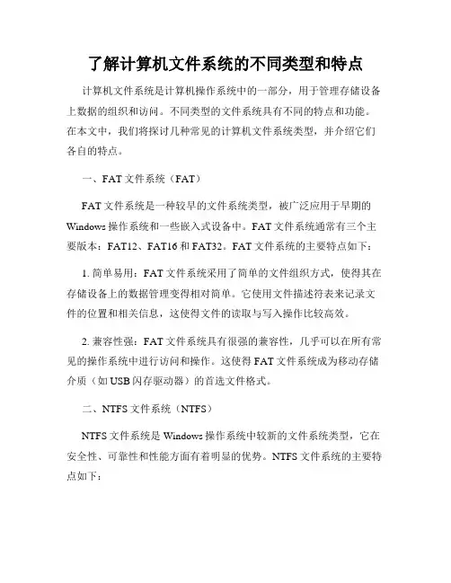 了解计算机文件系统的不同类型和特点