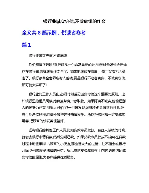 银行业诚实守信,不逾底线的作文
