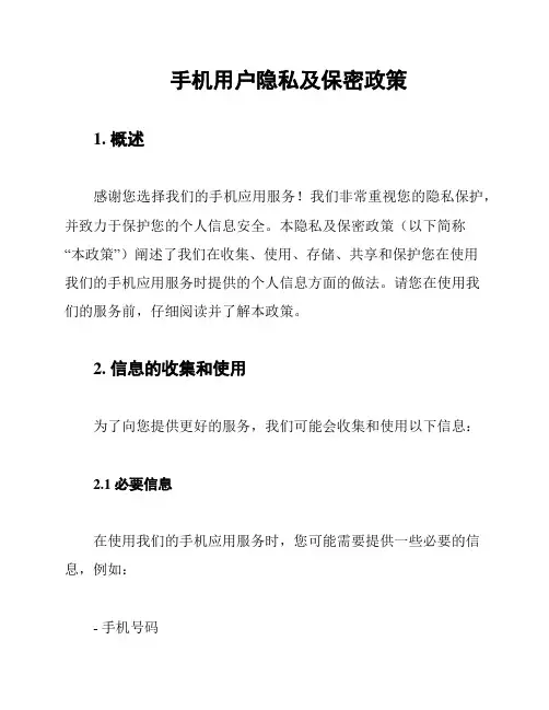 手机用户隐私及保密政策