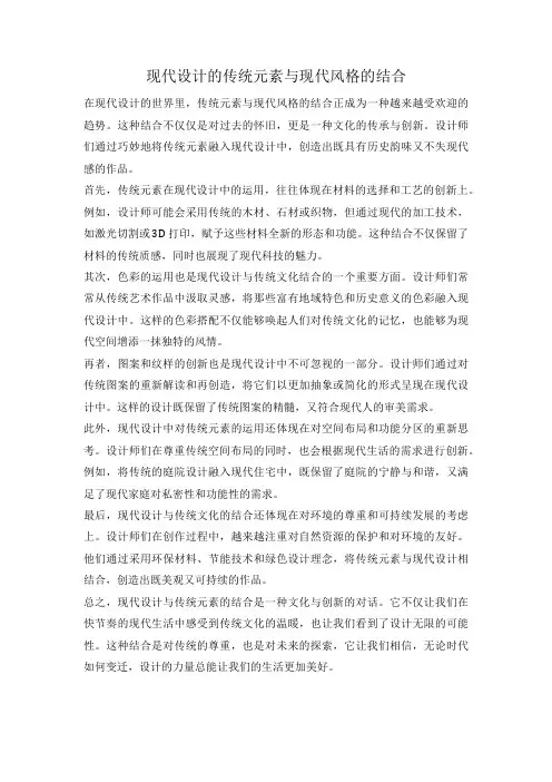 现代设计的传统元素与现代风格的结合