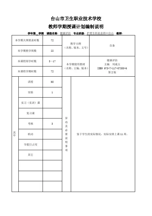 健康评估[专科]授课计划编制说明