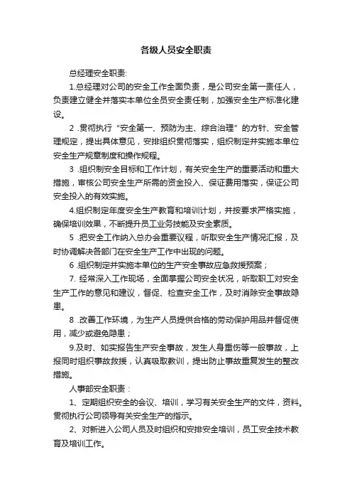 各级人员安全职责