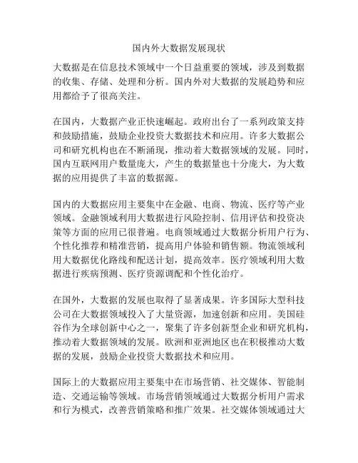 国内外大数据发展现状
