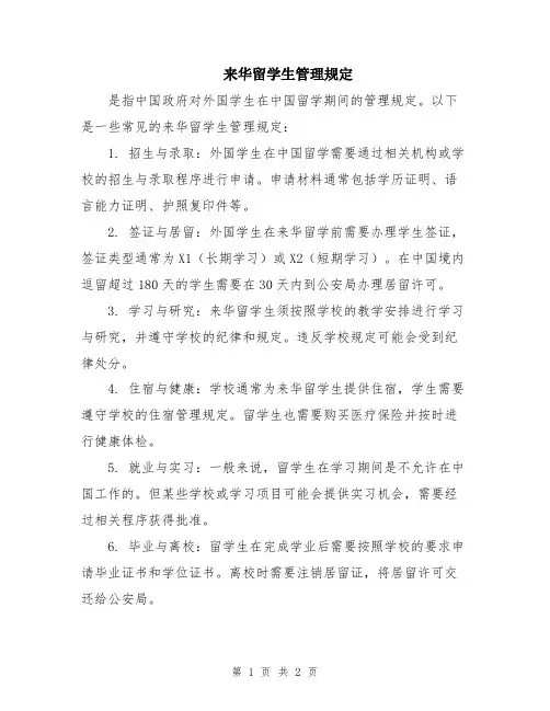 来华留学生管理规定