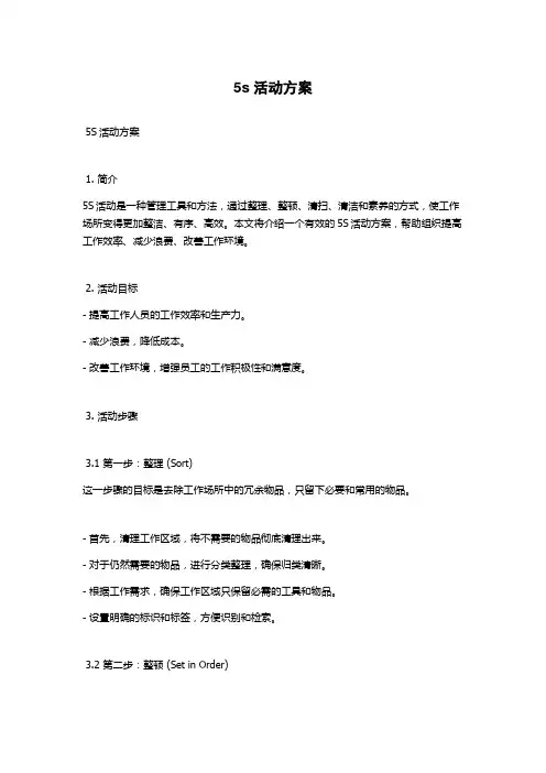 5s活动方案