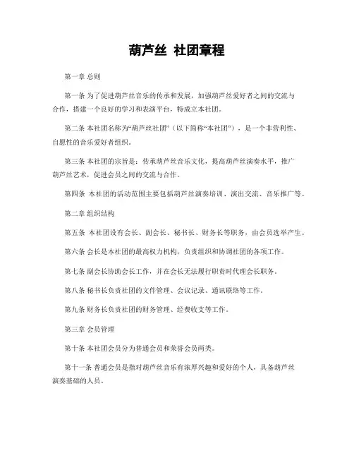 葫芦丝 社团章程