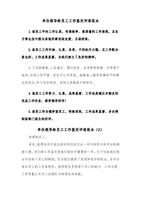 单位领导给员工工作鉴定评语范本(2篇)