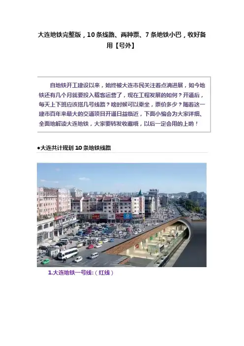 大连地铁完整版，10条线路、两种票、7条地铁小巴，收好备用【号外】