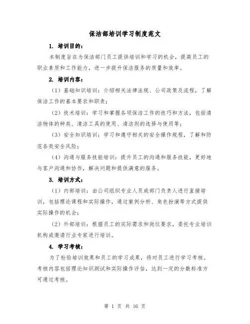 保洁部培训学习制度范文（5篇）