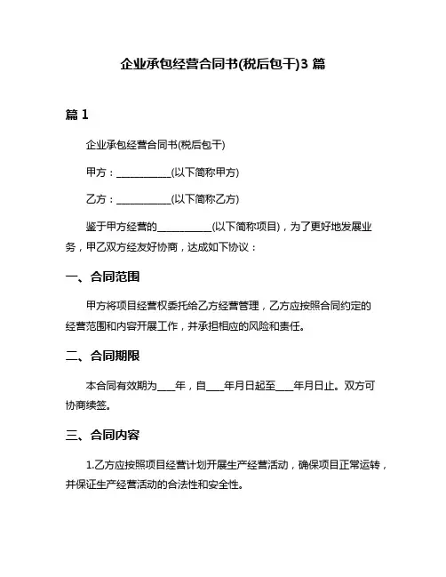 企业承包经营合同书(税后包干)3篇