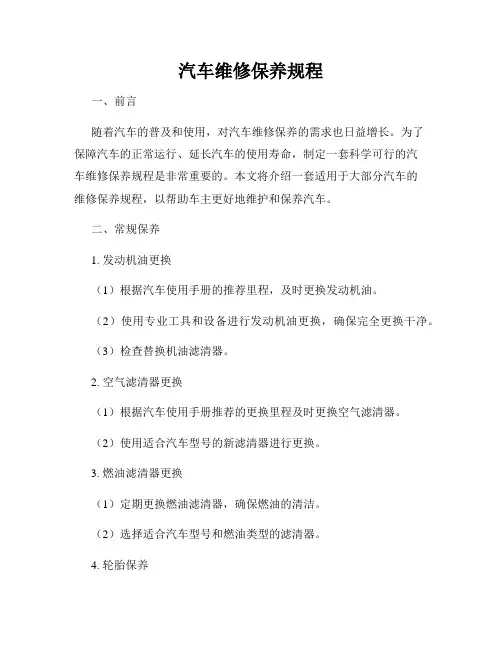 汽车维修保养规程
