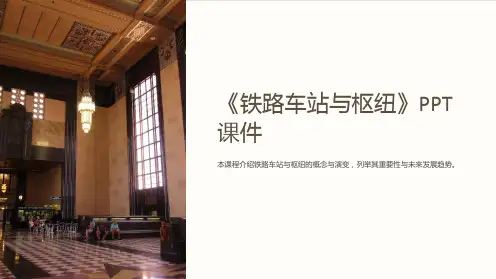 《铁路车站与枢纽》课件