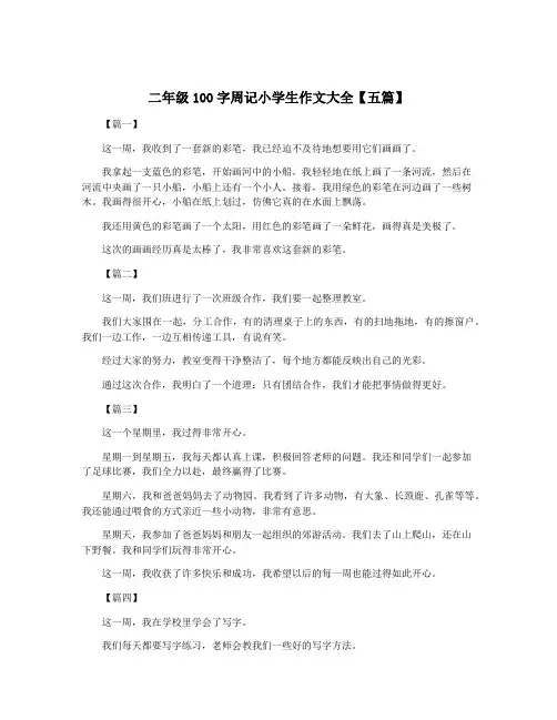 二年级100字周记小学生作文大全【五篇】