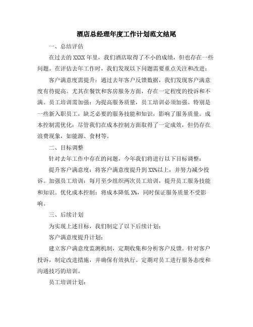 酒店总经理年度工作计划范文结尾